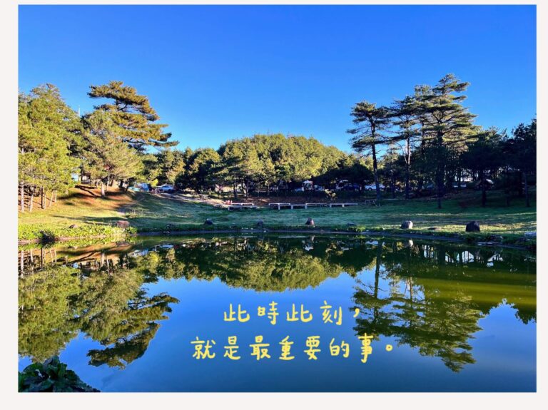 此時此刻，就是最重要的事