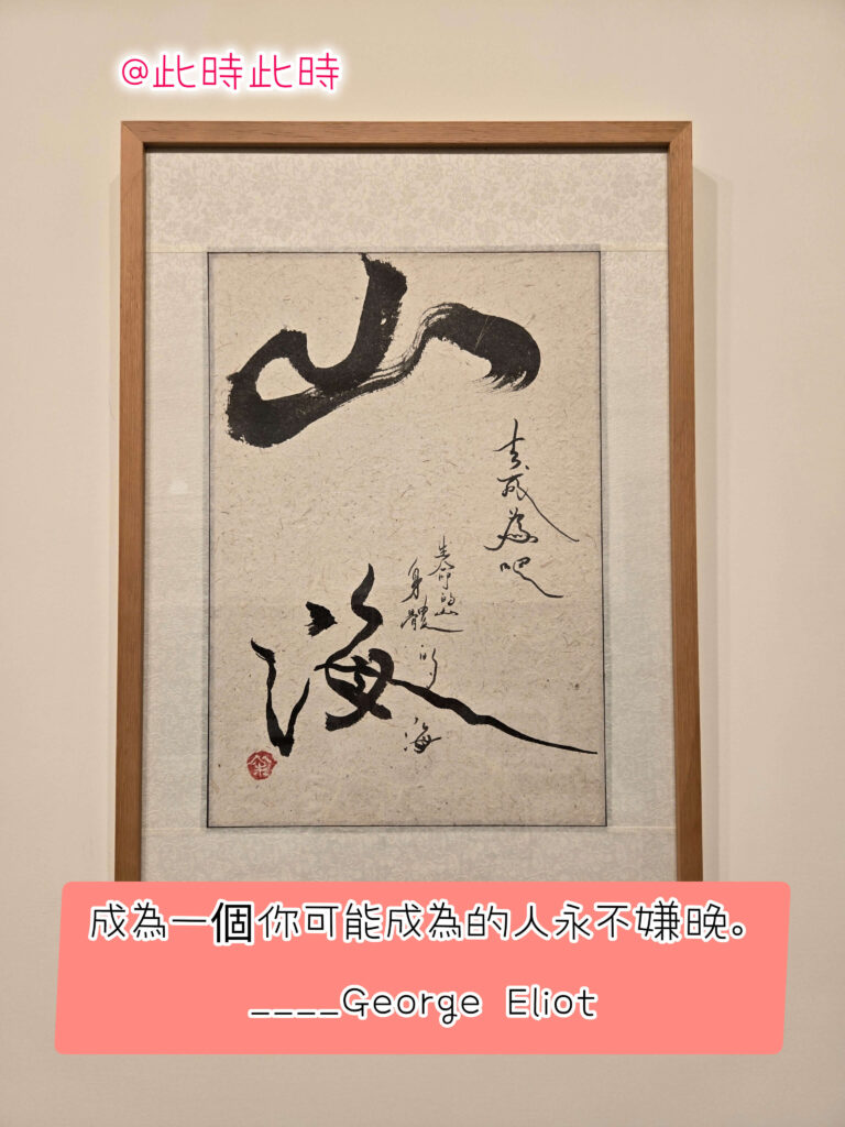 成為一個你可能成為的人永不嫌晚